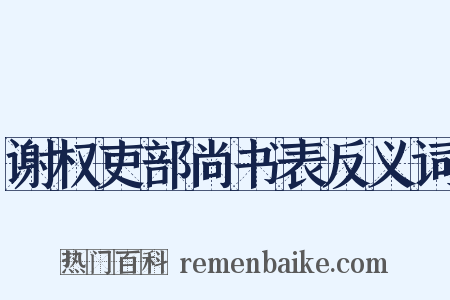 谢权吏部尚书表反义词是什么意思的图片